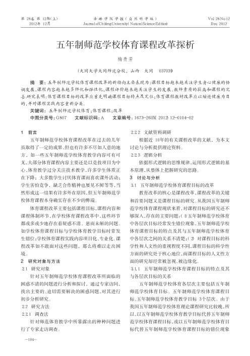 五年制师范学校体育课程改革探析