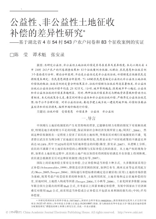 公益性_非公益性土地征收补偿的差异性研究__省略_4村543户农户问卷和83个征