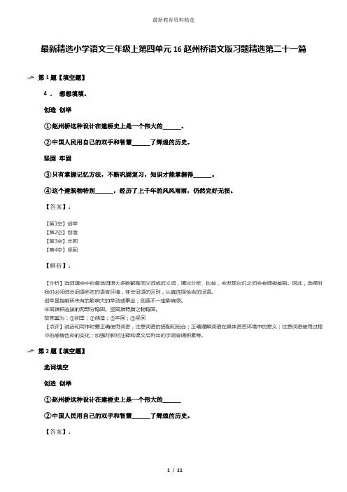 最新精选小学语文三年级上第四单元16赵州桥语文版习题精选第二十一篇