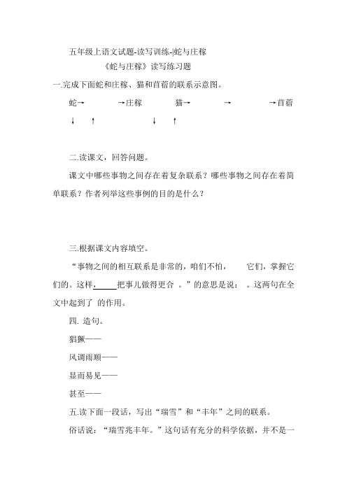 人教版五年级 上语文试题 读写训练 蛇与庄稼