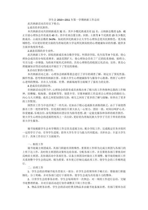学生会2010—2011年第一学期纳新工作总结