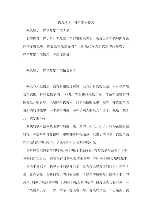 我变成了一棵草想象作文