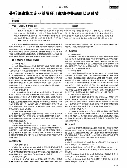 分析铁路施工企业基层项目部物资管理现状及对策