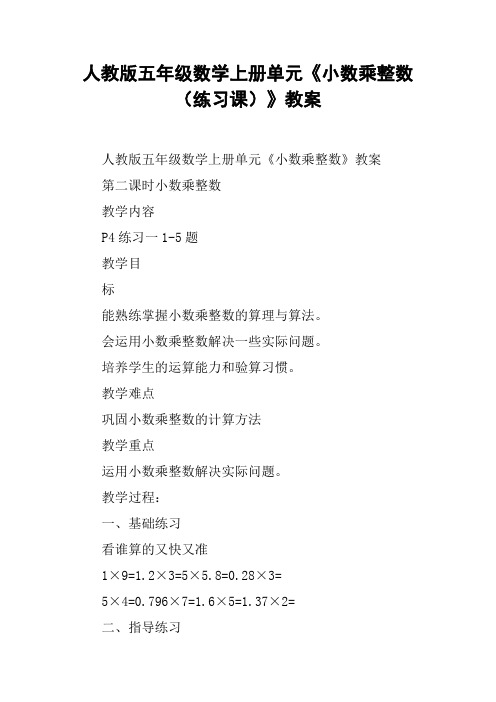 人教版五年级数学上册单元《小数乘整数(练习课)》教案【DOC范文整理】