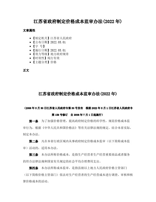 江苏省政府制定价格成本监审办法(2022年)