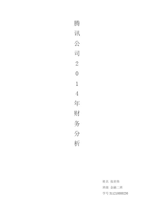 腾讯2014财务分析