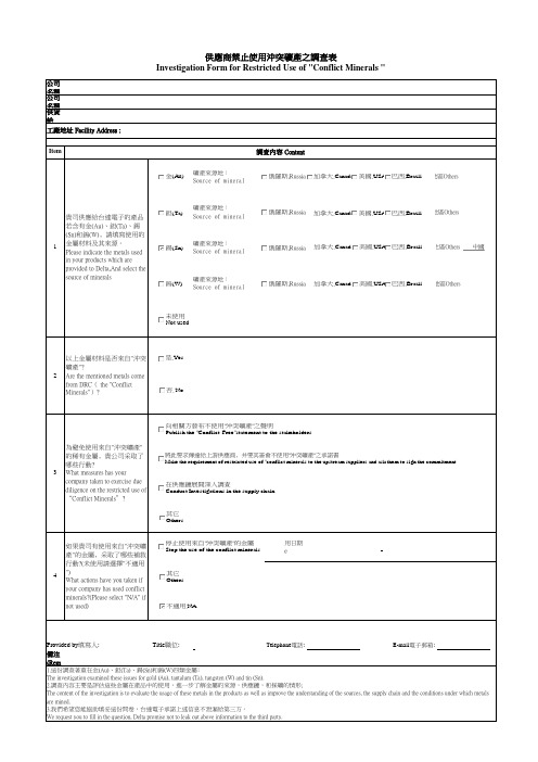 供应商禁止使用冲突矿产之调查表