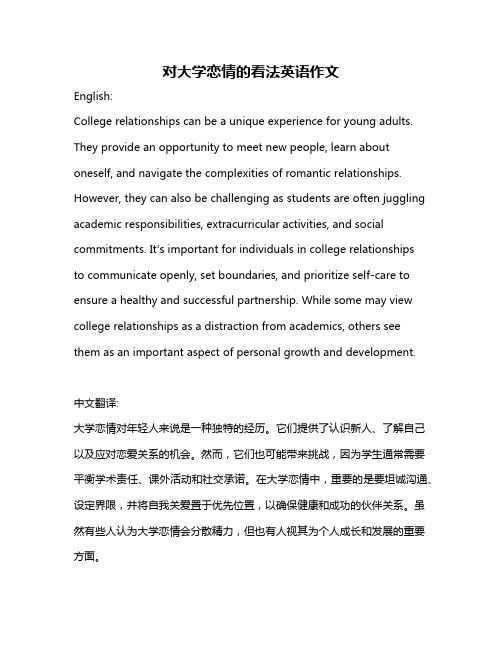 对大学恋情的看法英语作文