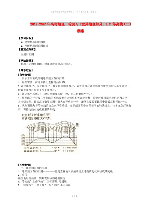 2019-2020年高考地理一轮复习(世界地理部分)1.2 等高线(二)学案