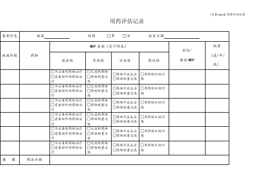 (完整word)用药评估记录