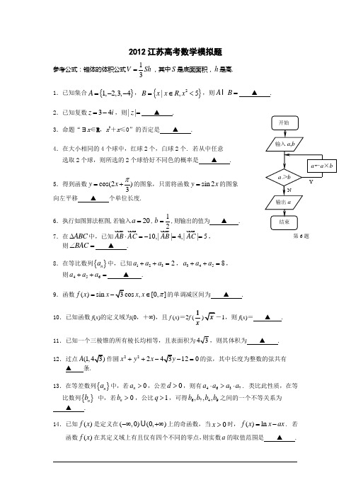 2012江苏高考数学模拟题