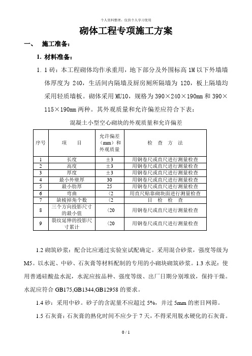 砌体工程专项施工方案