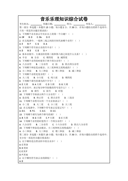 音乐乐理知识综合试卷