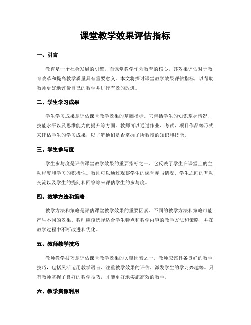 课堂教学效果评估指标