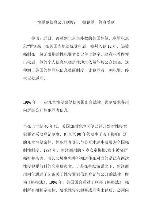 性罪犯信息公开制度：一朝犯罪,终身受制