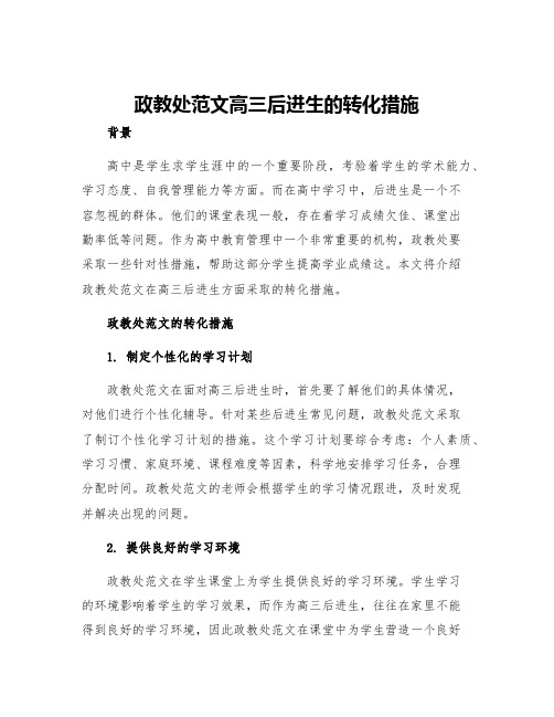 政教处范文高三后进生的转化措施