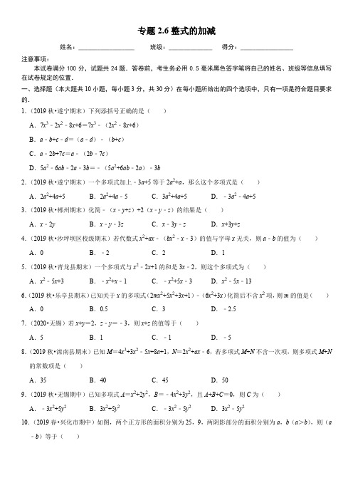 专题2.6整式的加减-2020-2021学年七年级数学上册尖子生同步培优题典(原卷版)【人教版】