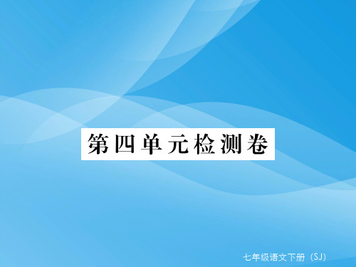 2017年七年级语文下册第四单元检测试卷(苏教版)语文课件PPT