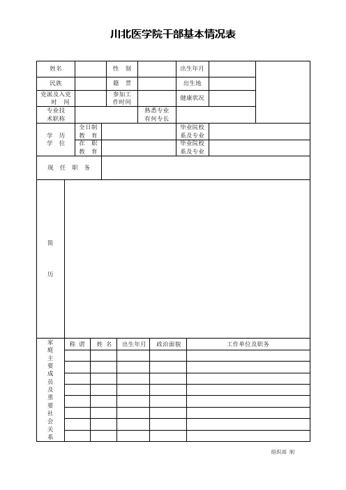 川北医学院干部基本情况表