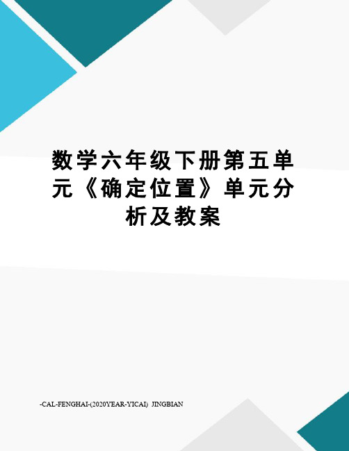 数学六年级下册第五单元《确定位置》单元分析及教案