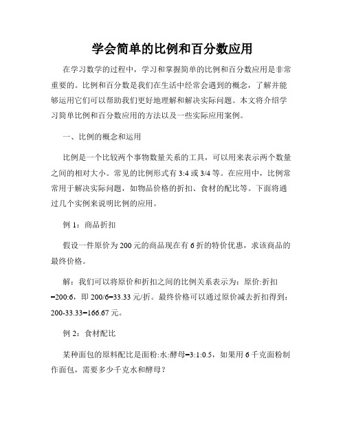 学会简单的比例和百分数应用