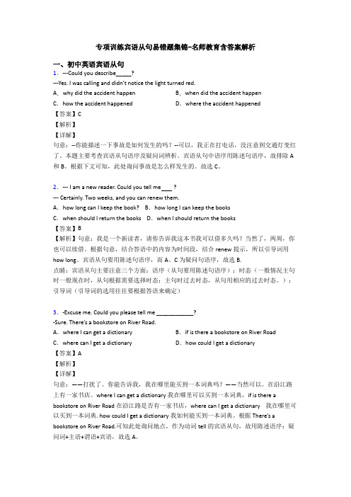 专项训练宾语从句易错题集锦-名师教育含答案解析