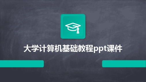 大学计算机基础教程ppt课件