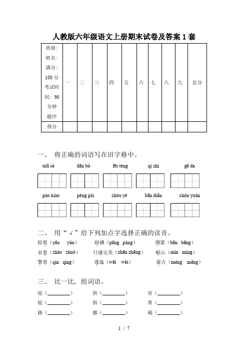 人教版六年级语文上册期末试卷及答案1套