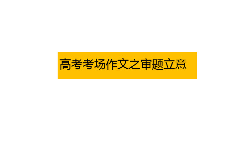 高考语文《高中作文之审题立意》教学课件