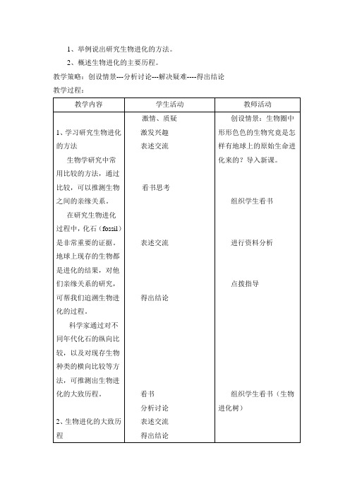 生物人教版八年级下《生物进化的历程》教案