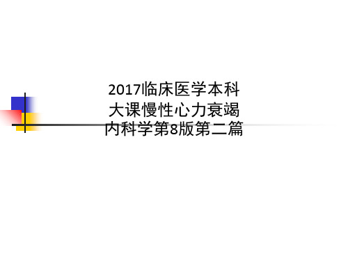 2017临床医学本科大课慢性心力衰竭内科学第8版第二篇