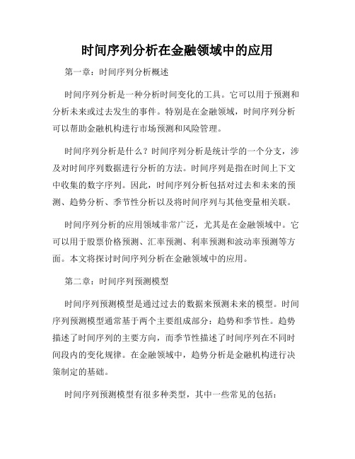 时间序列分析在金融领域中的应用