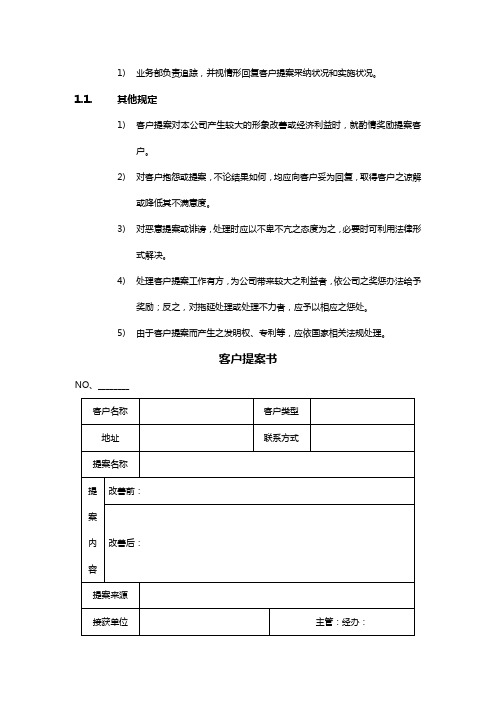 《客户》.某公司客户提案意见处理办法