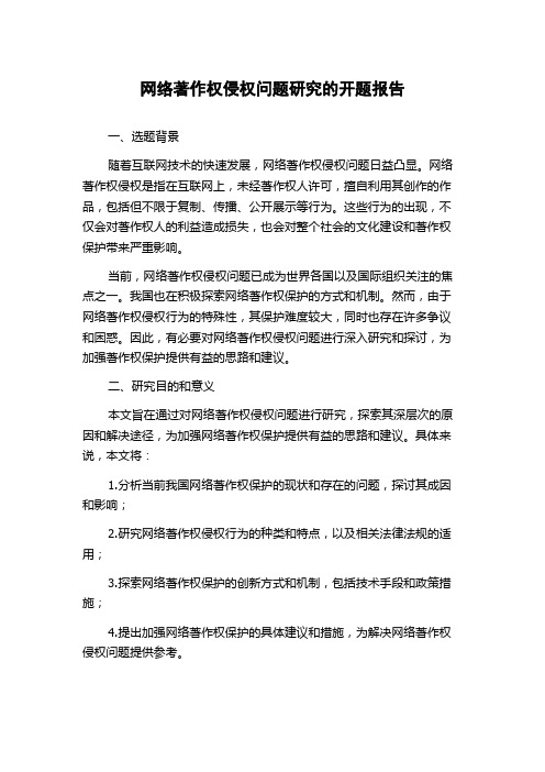 网络著作权侵权问题研究的开题报告