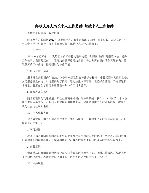 邮政支局支局长个人工作总结_邮政个人工作总结