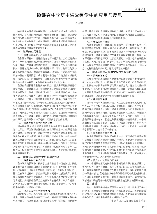 微课在中学历史课堂教学中的应用与反思