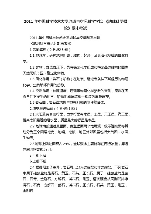 2011年中国科学技术大学地球与空间科学学院-《地球科学概论》期末考试