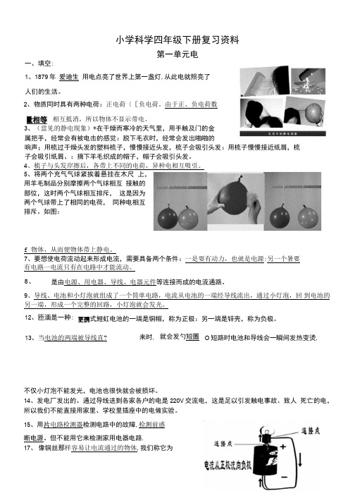 小学科学四年级下册--复习资料(已整理)