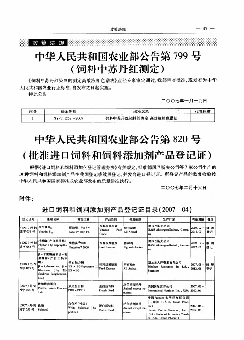 中华人民共和国农业部公告第820号(批准进口饲料和饲料添加剂产品登记证)