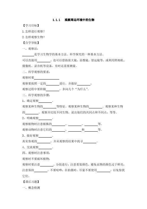 人教版(2024新板)七年级生物上册第一单元第一章第一节《观察周边环境中的生物》每课一练