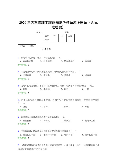 精编新版2020年汽车修理工理论考核题库完整版800题(含标准答案)