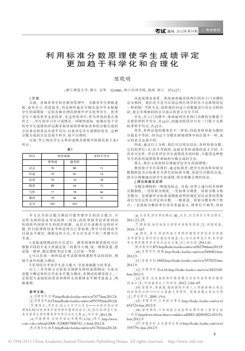 利用标准分数原理使学生成绩评定更加趋于科学化和合理化_陈晓明