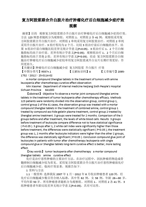 复方阿胶浆联合升白胺片治疗肿瘤化疗后白细胞减少症疗效观察