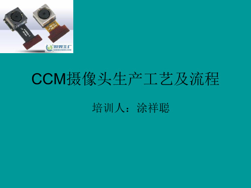 CCM摄像头生产工艺处理及步骤