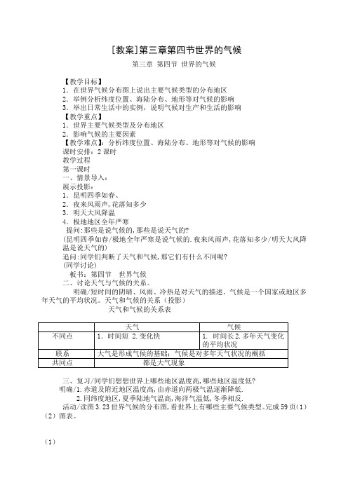 世界气候教案  中学地理教学设计教案实录精选