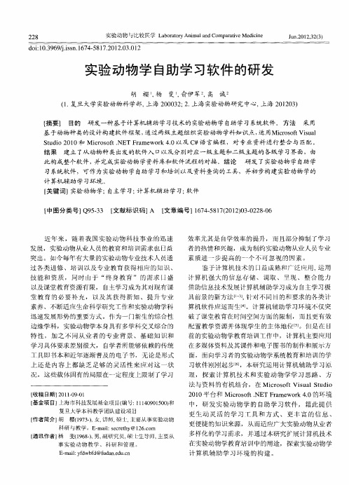 实验动物学自助学习软件的研发