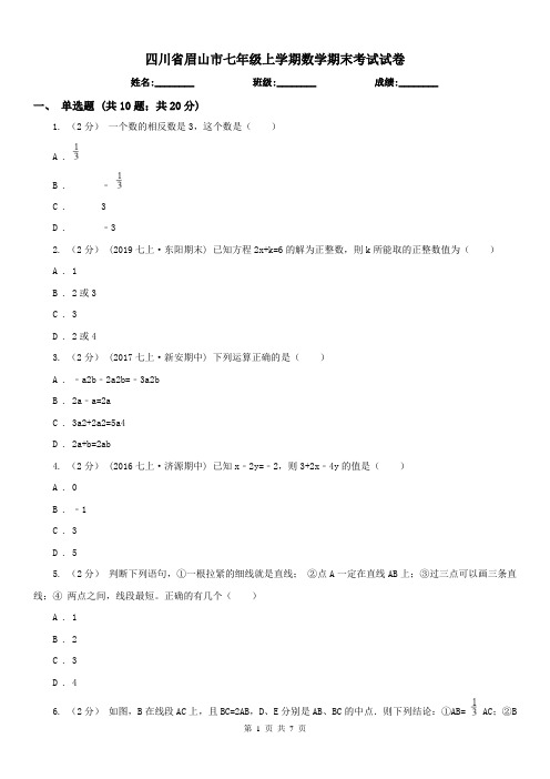 四川省眉山市七年级上学期数学期末考试试卷