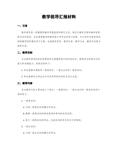 教学视导汇报材料