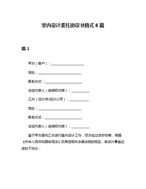 室内设计委托协议书格式6篇