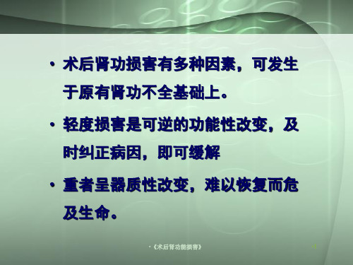 术后肾功能损害课件
